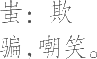 Ƨ_Ա10658