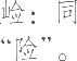 Ƨ_Ա10520
