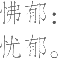 Ƨ_Ա10523