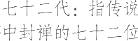 生僻字_古文自编10571号