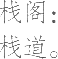 Ƨ_Ա10270