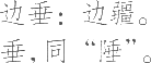 Ƨ_Ա10250