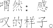 Ƨ_Ա10257