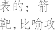 生僻字_古文自编10302号