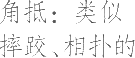 生僻字_古文自编10489号