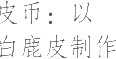 生僻字_古文自编10493号