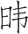 Ƨ_Ա13841