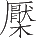 Ƨ_Ա13715