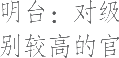 生僻字_古文自编13714号
