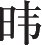 Ƨ_Ա13848