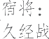 生僻字_古文自编16142号