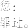 Ƨ_Ա15789