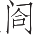 Ƨ_Ա16603