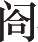Ƨ_Ա16536