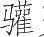 Ƨ_Ա14769