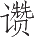 Ƨ_Ա14709