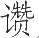Ƨ_Ա14710