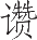 Ƨ_Ա14714