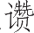 Ƨ_Ա14712
