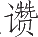 Ƨ_Ա14711