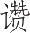 Ƨ_Ա14713