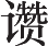 Ƨ_Ա14649