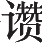 Ƨ_Ա14664