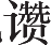 Ƨ_Ա14662