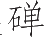 Ƨ_Ա14348