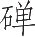 Ƨ_Ա14347
