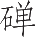 Ƨ_Ա14349