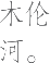 Ƨ_Ա14309
