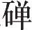 Ƨ_Ա14314