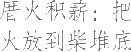 生僻字_古文自编14218号