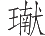 Ƨ_Ա16438
