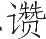 Ƨ_Ա16437