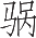 Ƨ_Ա16333