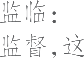 生僻字_古文自编16282号