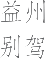 Ƨ_Ա16254