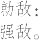 Ƨ_Ա16259