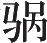 Ƨ_Ա16287