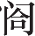 Ƨ_Ա16290