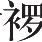 Ƨ_Ա16296