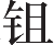 Ƨ_Ա16293