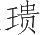 Ƨ_Ա15140