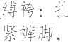 生僻字_古文自编15271号