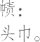 Ƨ_Ա15166