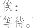 Ƨ_Ա15174
