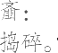 Ƨ_Ա15696