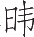 Ƨ_Ա13976